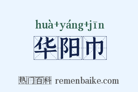 华阳巾是什么意思的图片